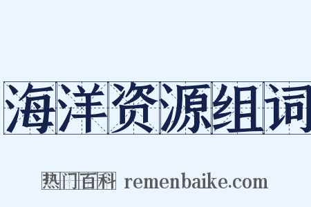 海洋资源组词是什么意思的图片